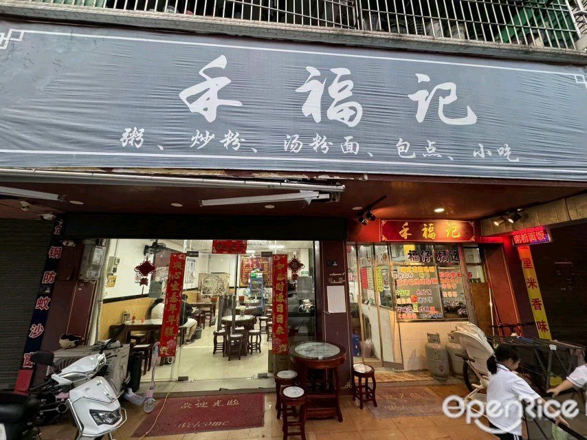 禾福记 (教育路)