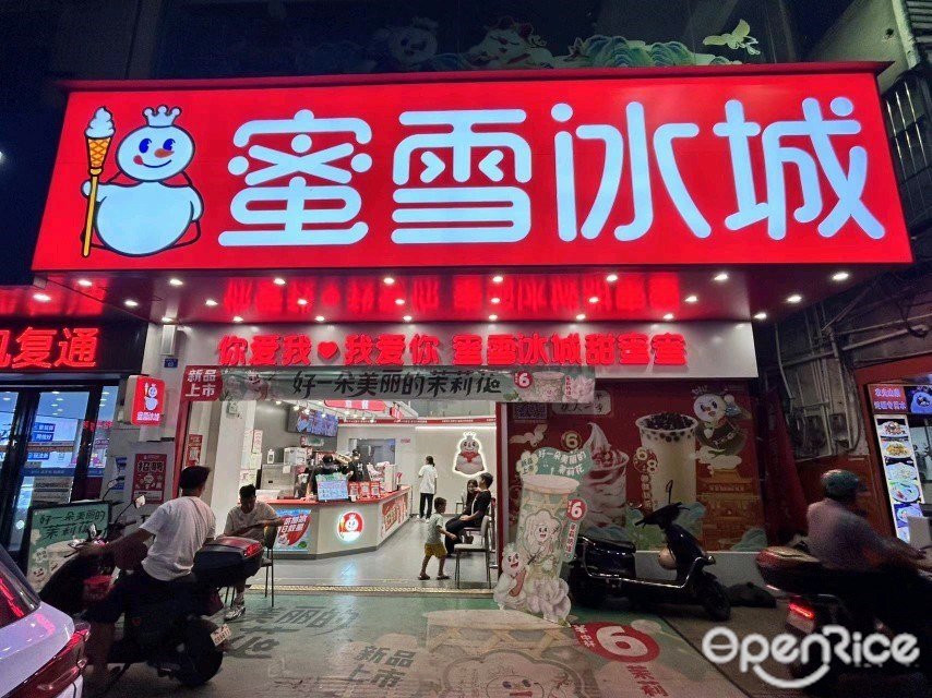 蜜雪冰城 (南朗益华广场店)