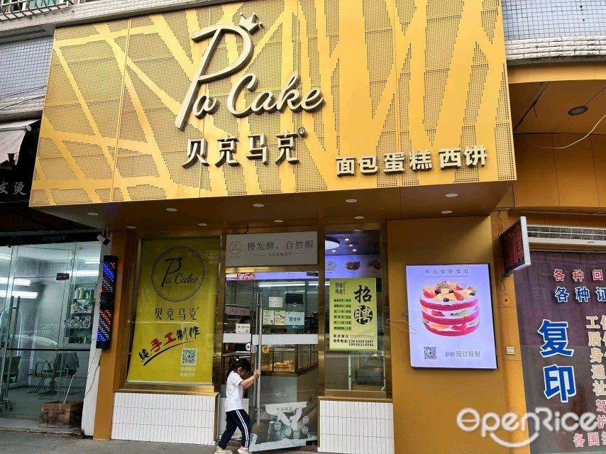Pa Cake贝克马克 (美景花园)