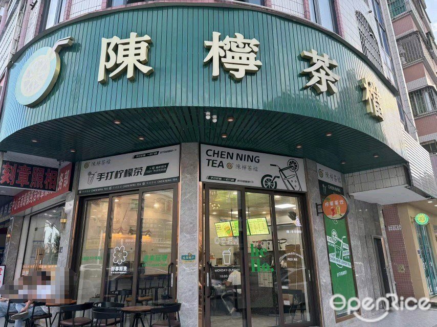 陳檸茶檔 (南岐中路)