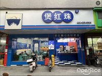 煲紅珠 (容桂)