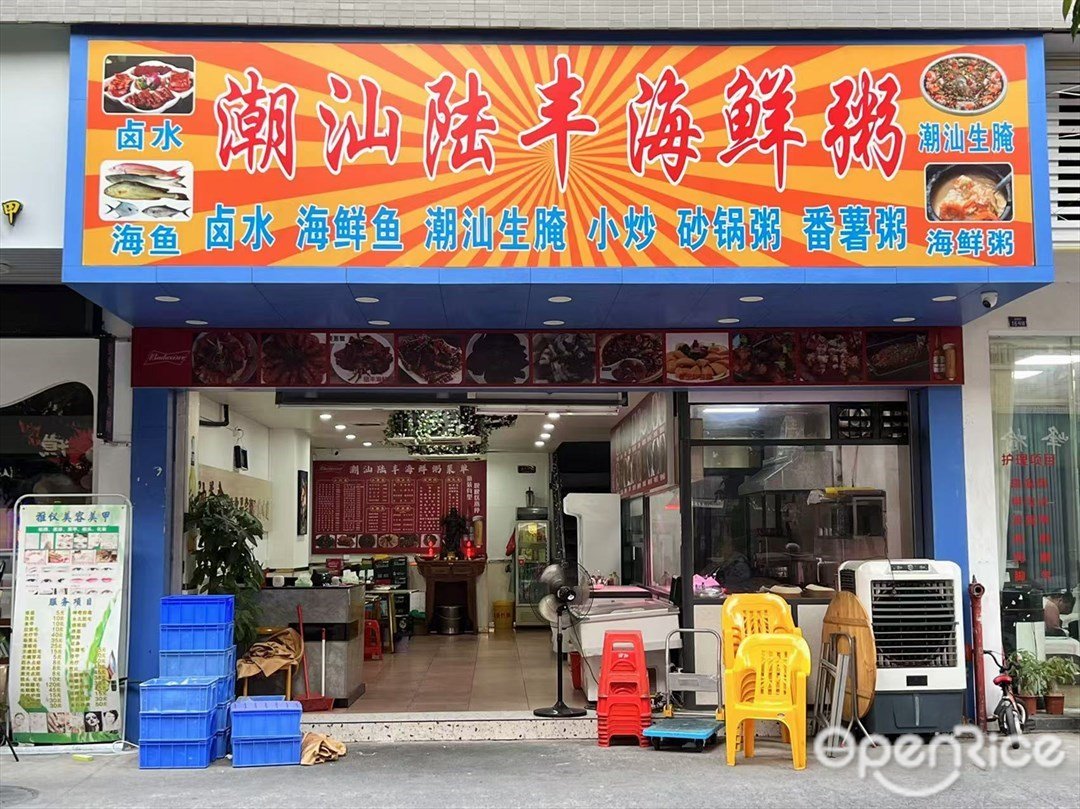 潮汕陸豐海鮮粥 (尚麗軒)