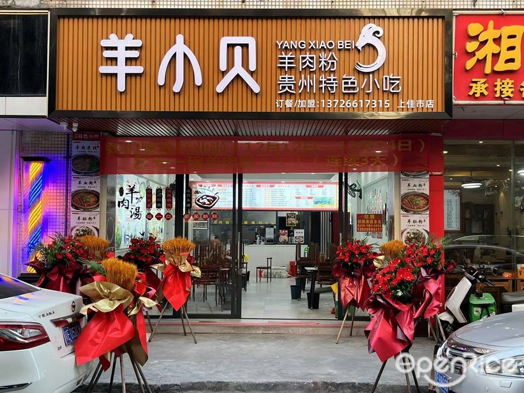 羊小贝羊肉粉贵州特色小吃 (喜庆路)