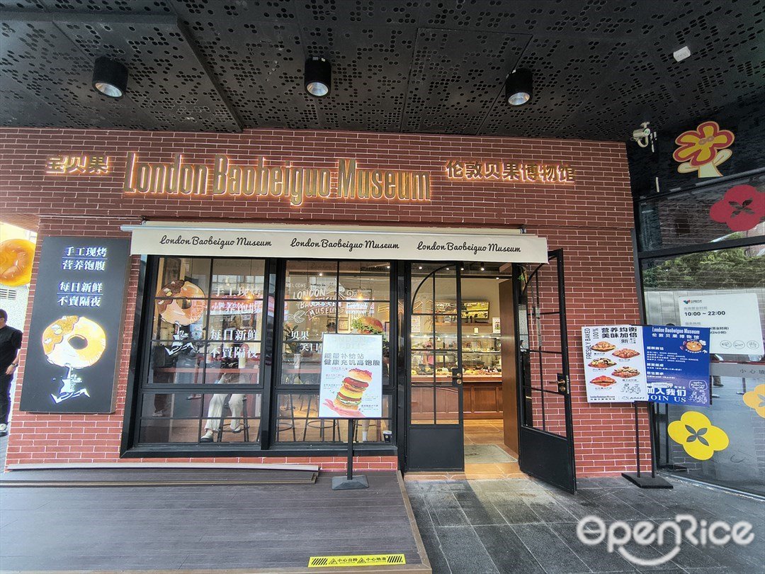 伦敦贝果博物馆 (天河新天地)