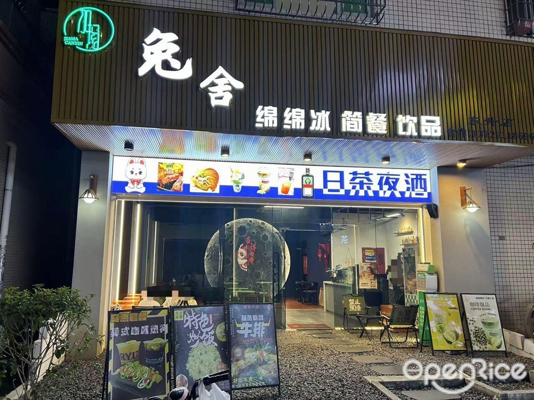 兔舍 (同乐路二巷)