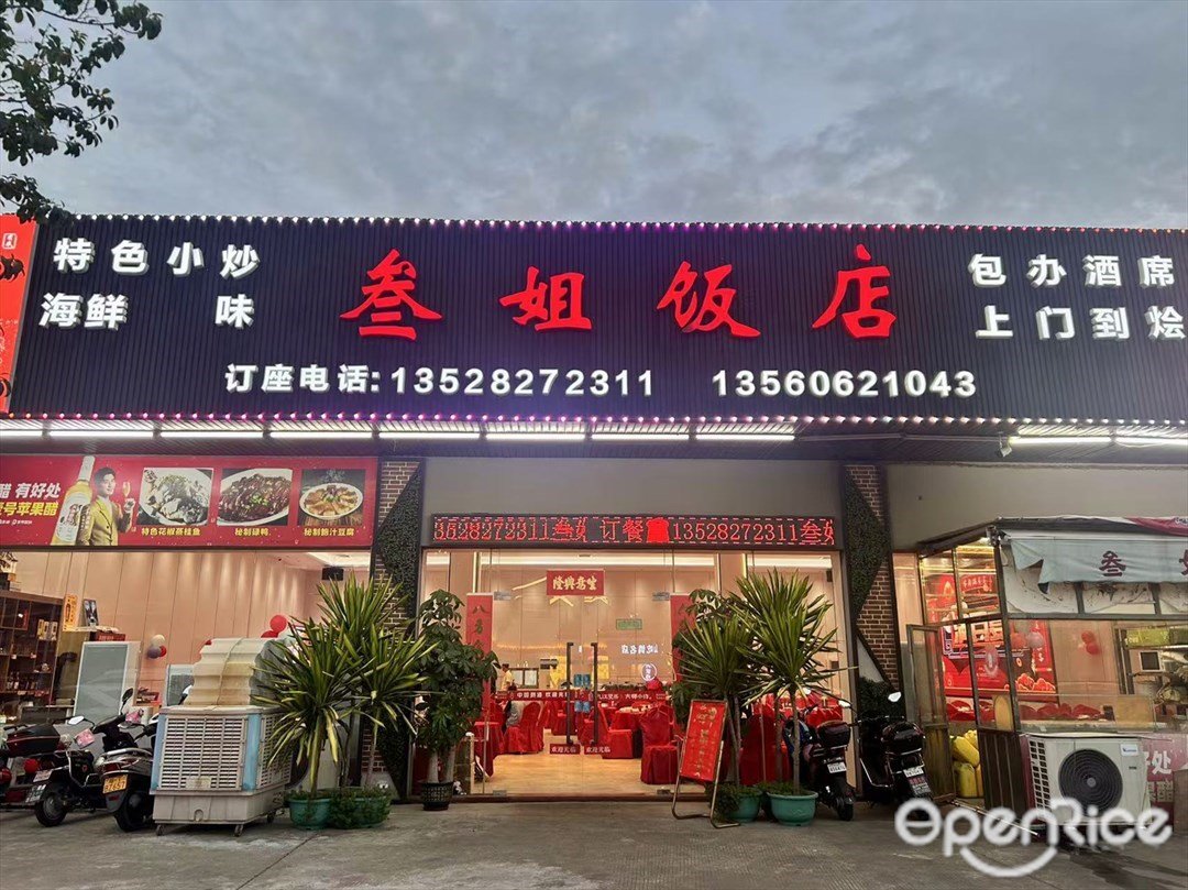 叁姐饭店 (同乐大街一路)