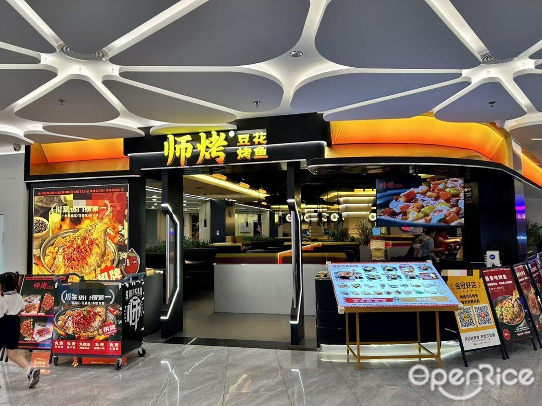 師烤·豆花烤魚 (東升興和裏)