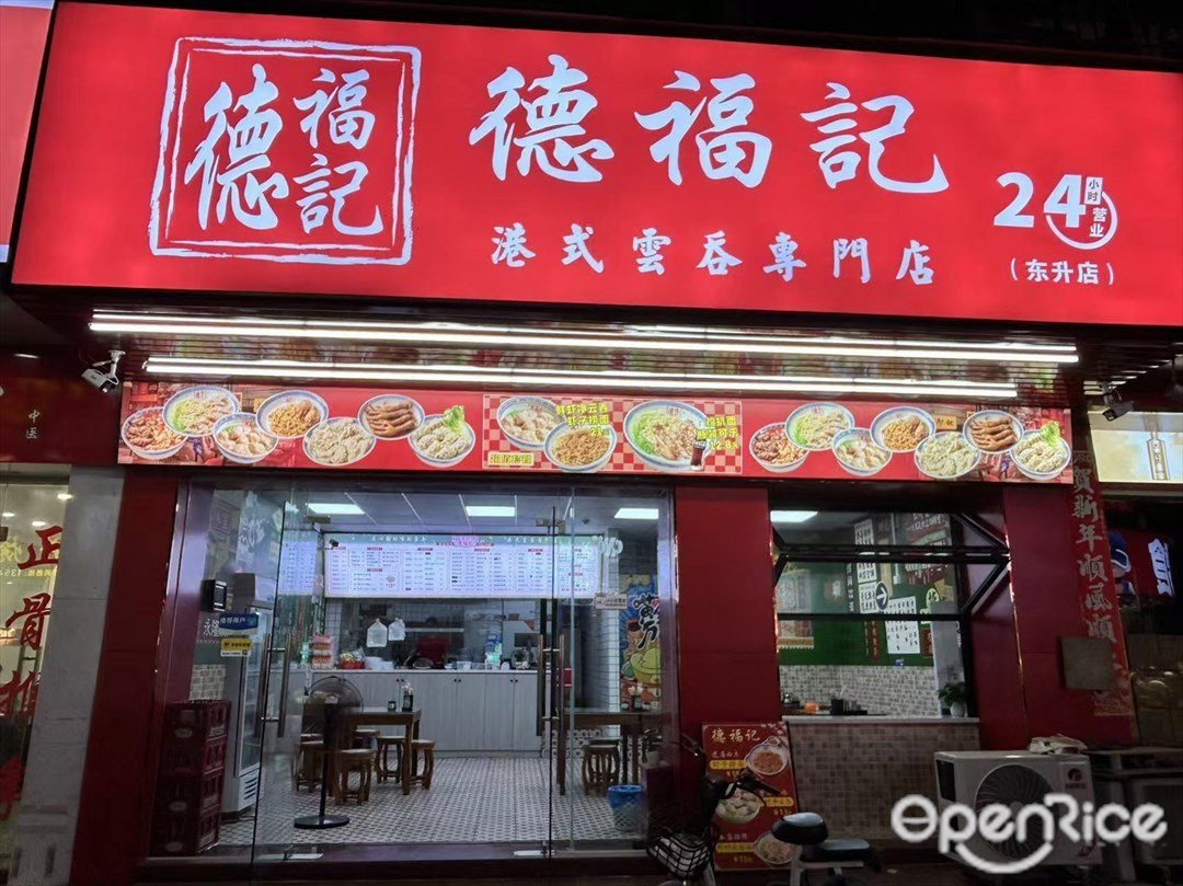 德福记 (同昌路)