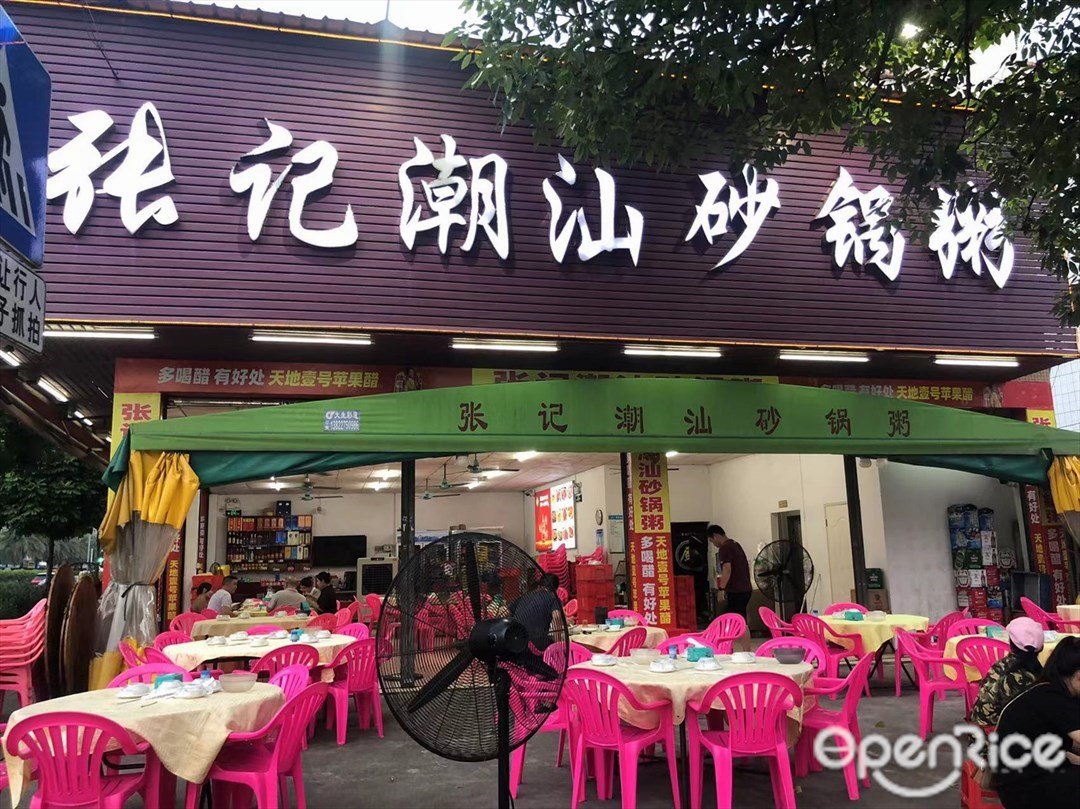 张记潮汕砂锅粥 (泰昌路)