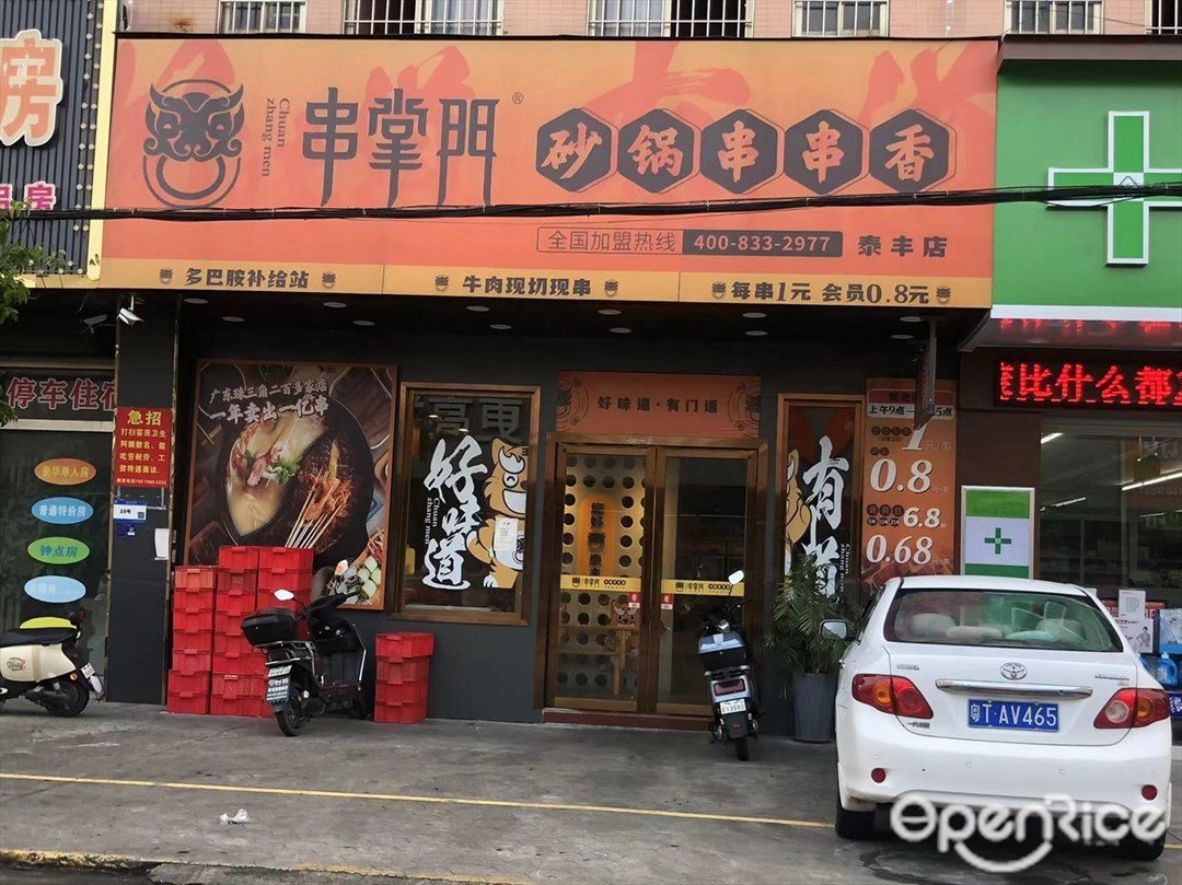 串掌门砂锅串串香 (泰丰)