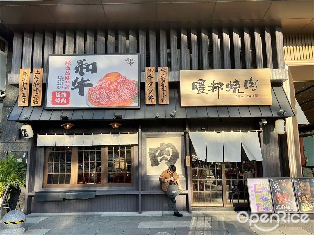 暖都焼肉 (新振華·華夏新城)