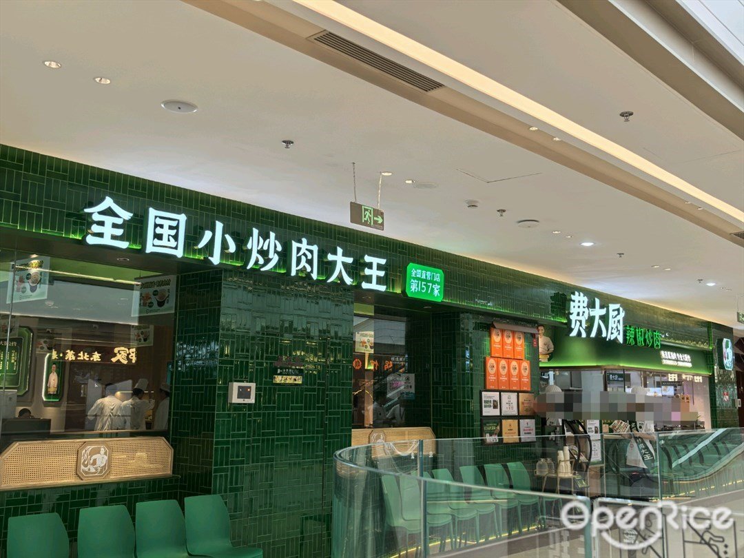 費大廚辣椒炒肉 (iN城市廣場)