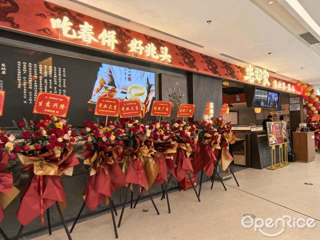 老郑家东北春饼 (iN城市广场)