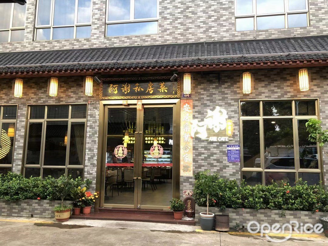阿謝私房菜 (景樂路)