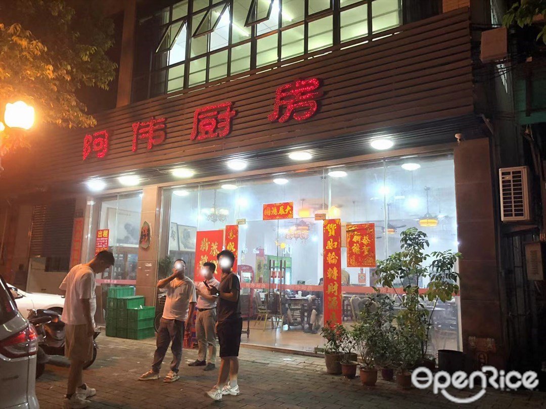 阿偉廚房 (華福路)