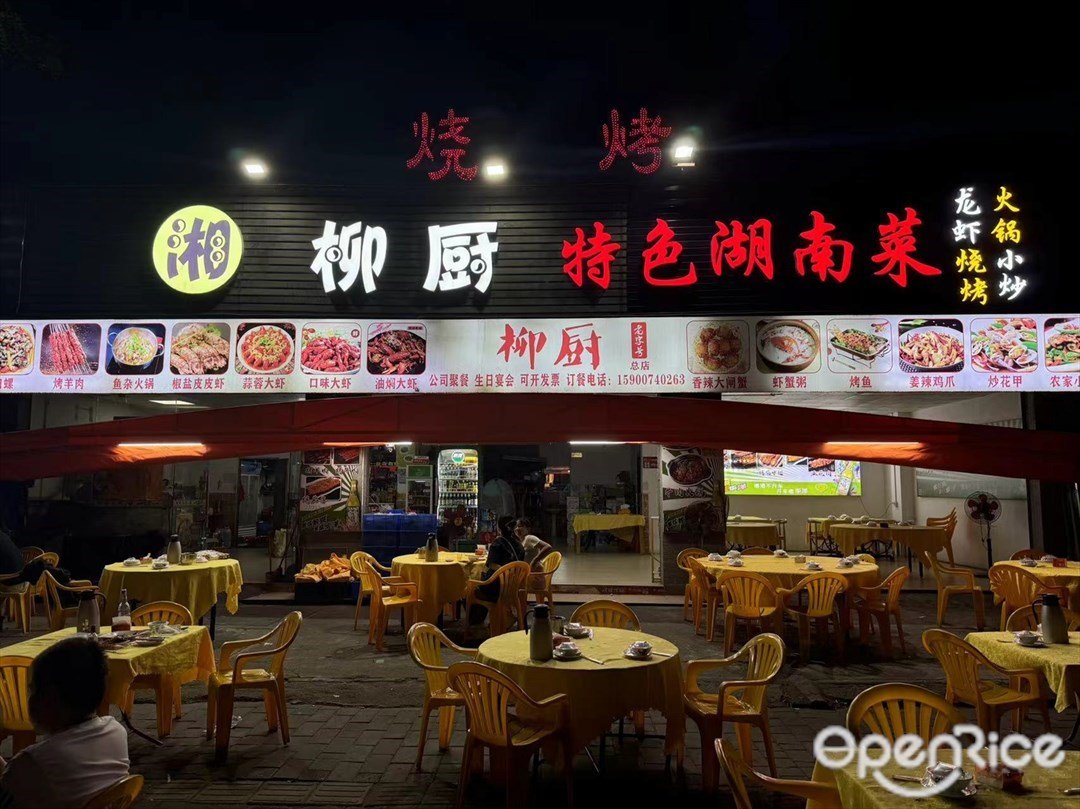 湘柳廚 (東鎮東一路)