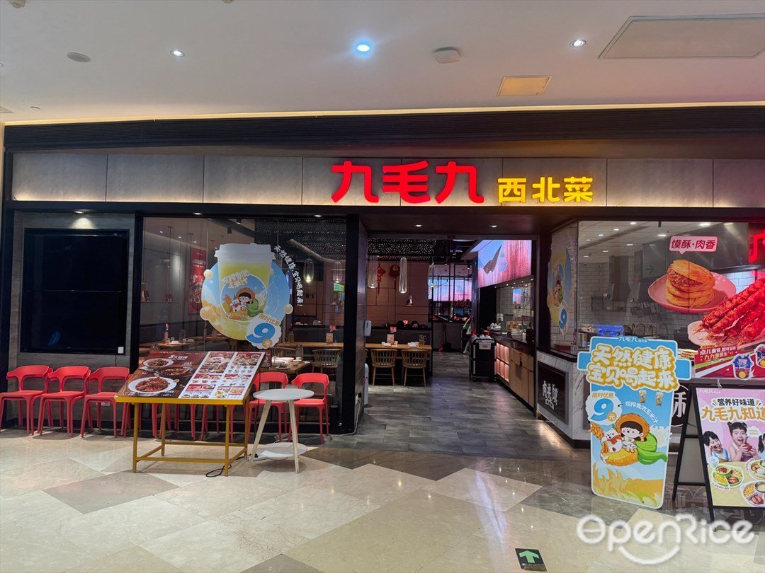 九毛九西北菜 (石岐大信新都彙)