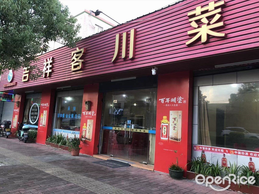 吉祥客川菜 (廣福路)