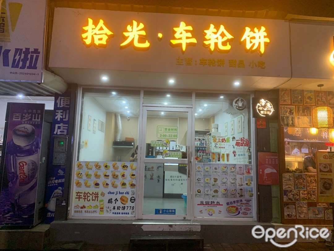 拾光·車輪餅 (湖濱中路)