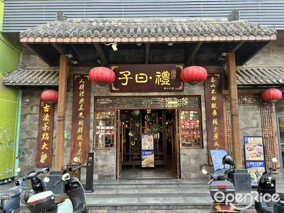 子曰·礼茶居 (海纳方商业中心)
