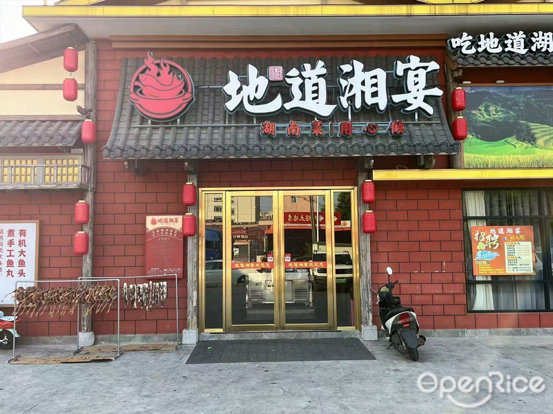 地道湘宴 (朝光路)