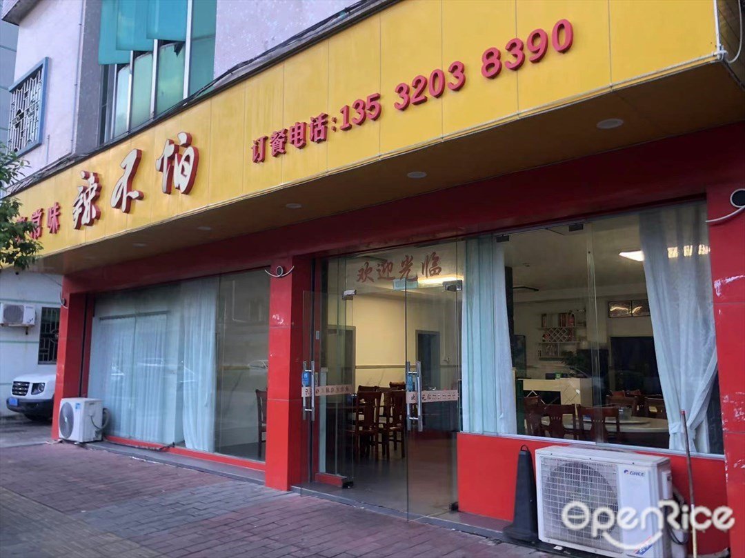 家常味辣不怕 (廣福路)