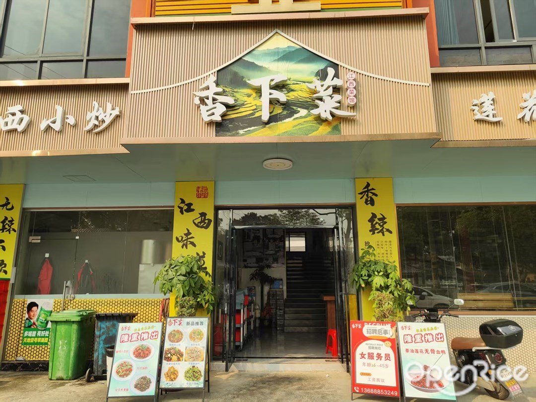 香下菜江西菜馆 (长楼街)