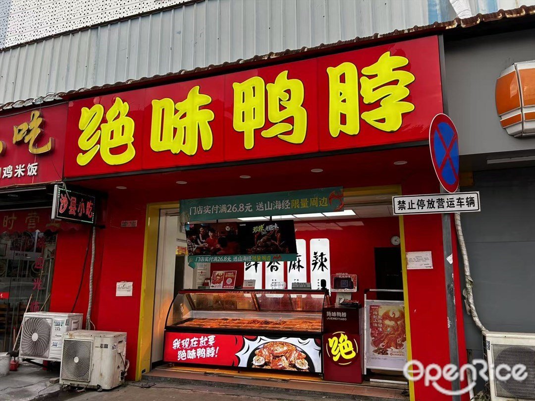 绝味鸭脖 (东成路)