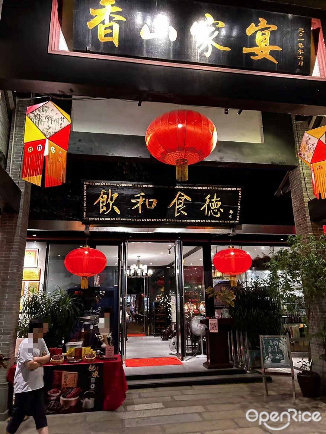 香山家宴 (荔景苑)