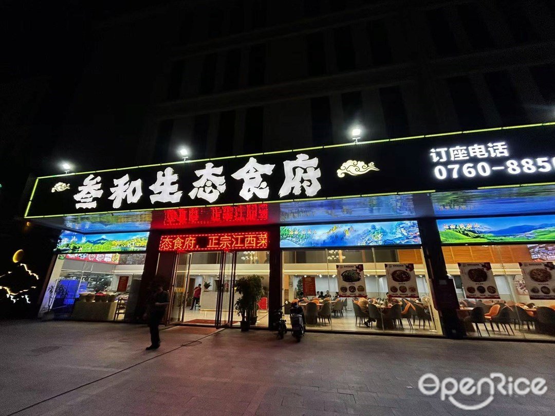 叁和生态食府 (丽城三路)