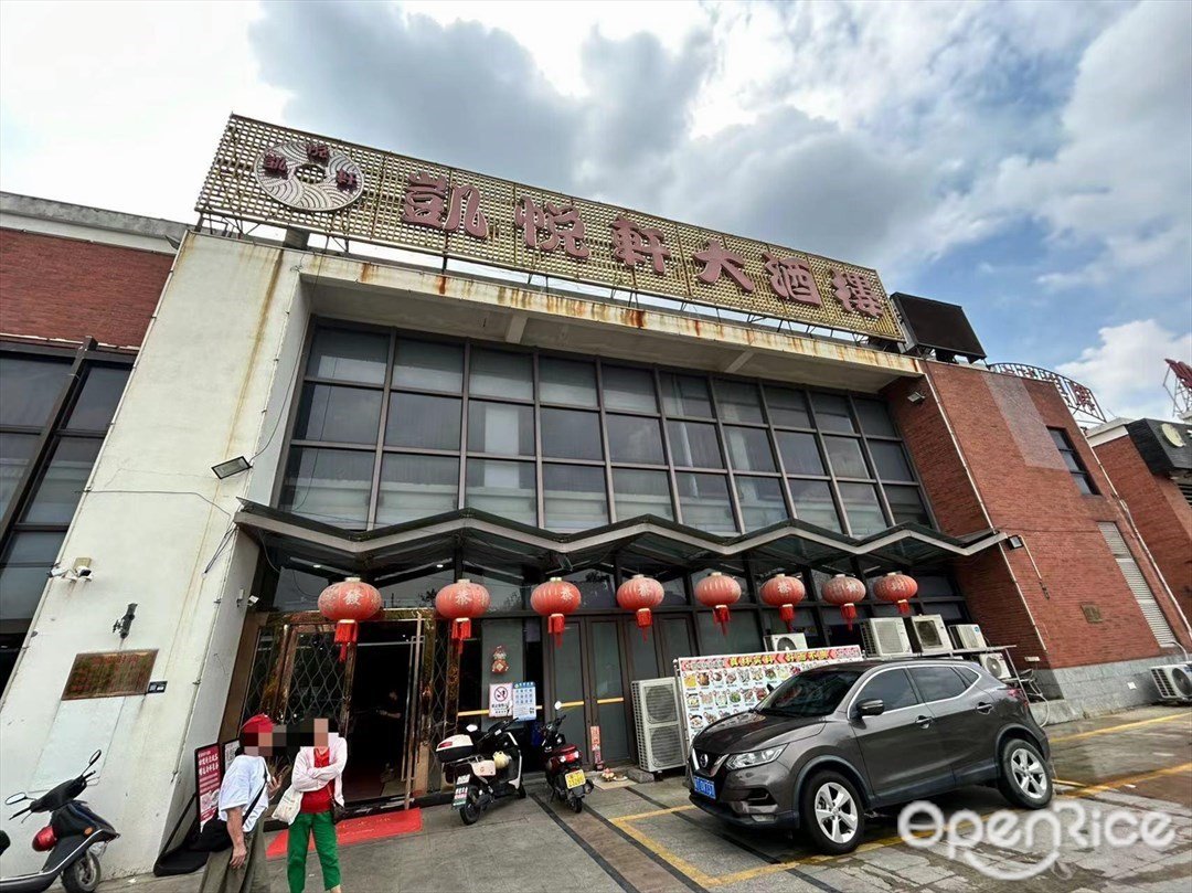 凯悦轩大酒楼 (岭南路)
