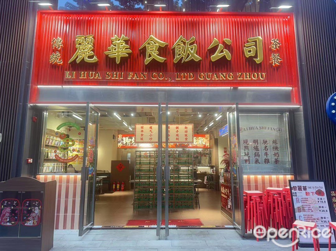 傳統麗華食飯公司茶餐 (力迅·西關雅筑)