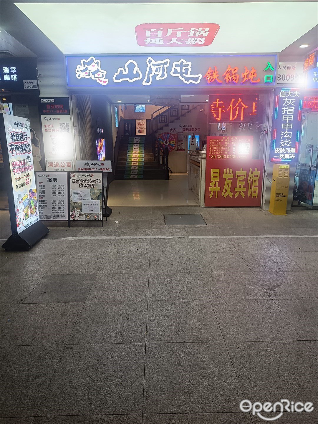 山河屯铁锅炖 (新安大厦)