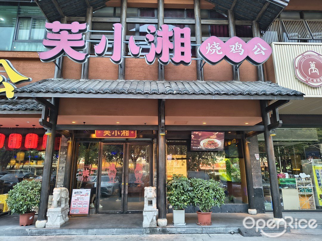 芙小湘燒雞公 (江瑞商務大廈)