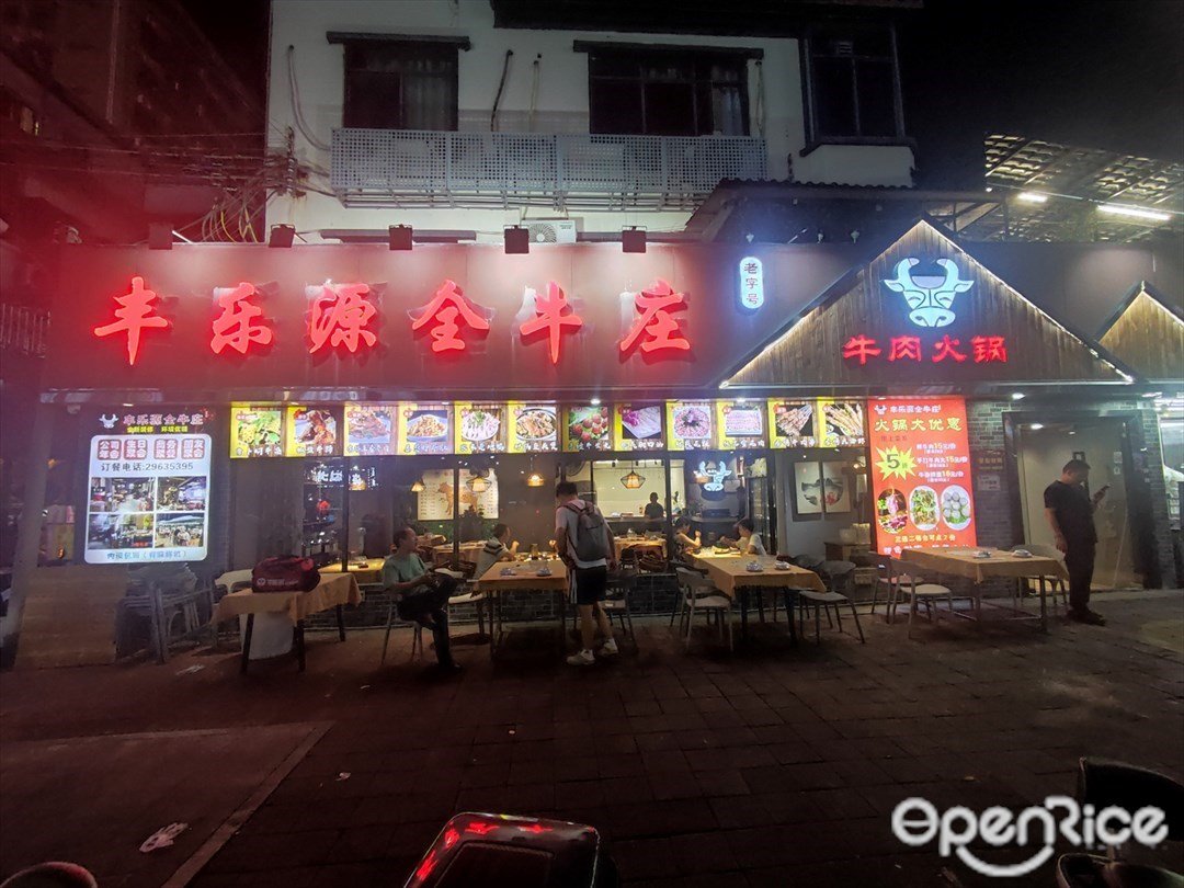 丰乐源全牛庄牛肉火锅 (南沙新村)