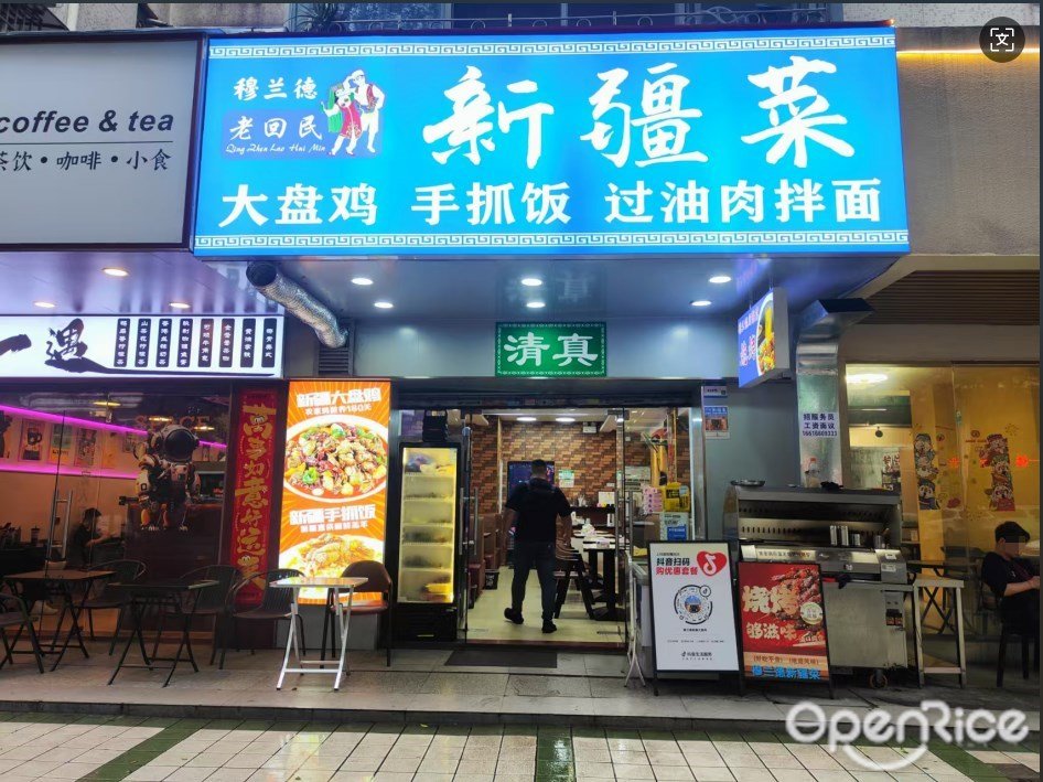 穆蘭德老回民新疆菜 (棠德南路)