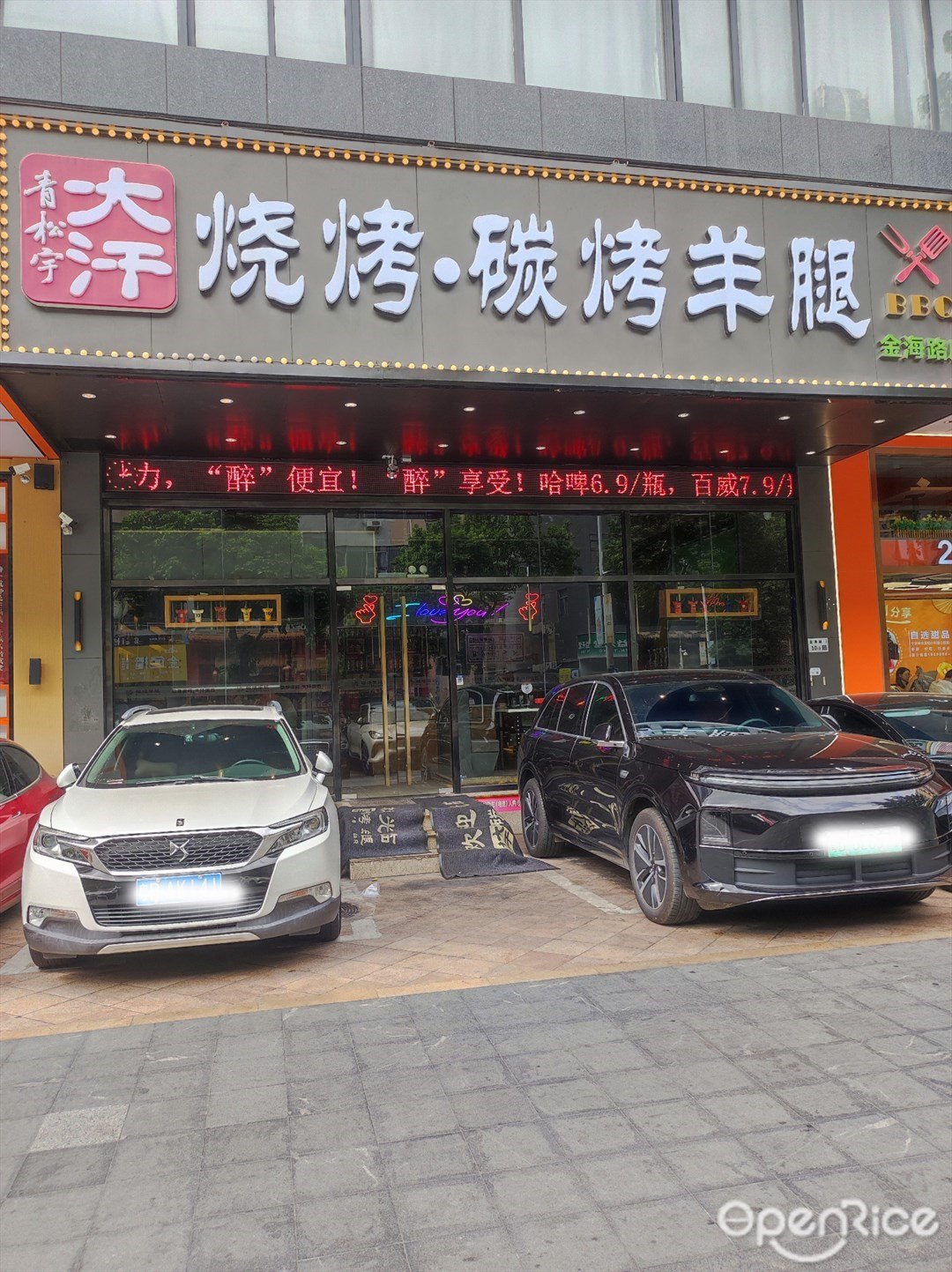 青松宇大汗碳烤羊腿 (金海路店)