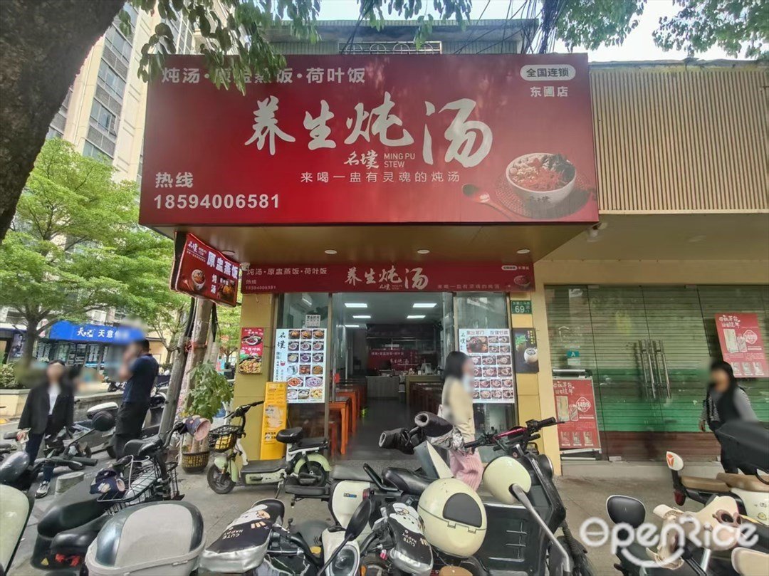 名璞養生燉湯 (東圃二馬路)