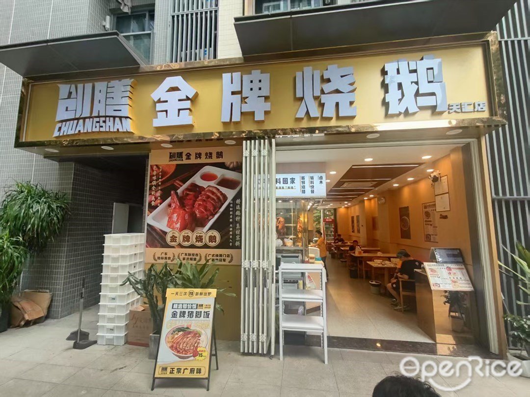 創膳金牌燒鵝 (保利天匯)