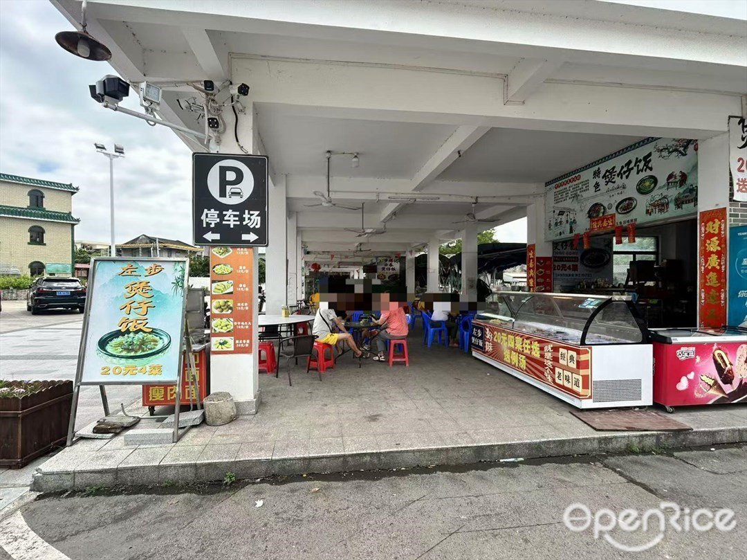 左步煲仔飯 (公園街)