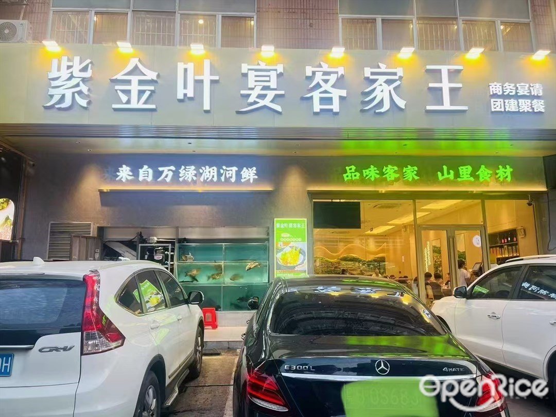 紫金叶宴客家王 (车公庙)