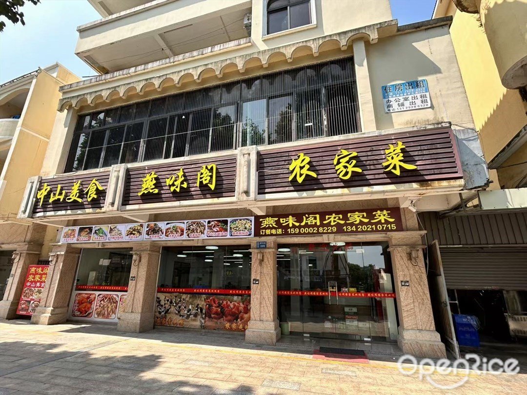 燕味阁农家菜 (翠亨大道)