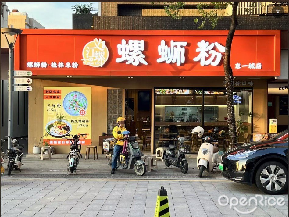 義江螺螺螄粉 (東一城)