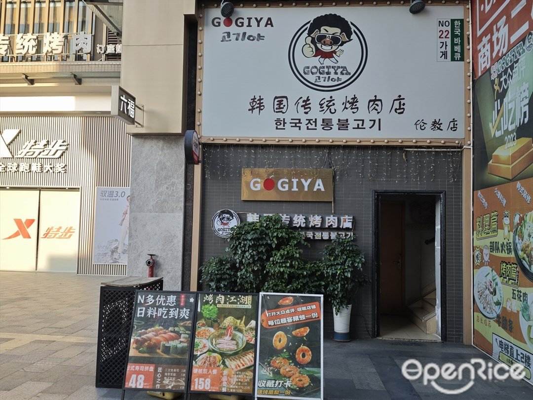 GOGIYA韓國傳統烤肉店 (華普新翼廣場)