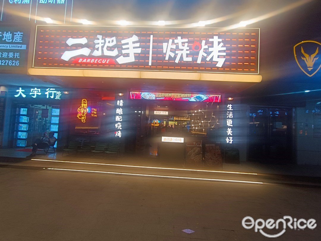 二把手燒烤 (寶華園)