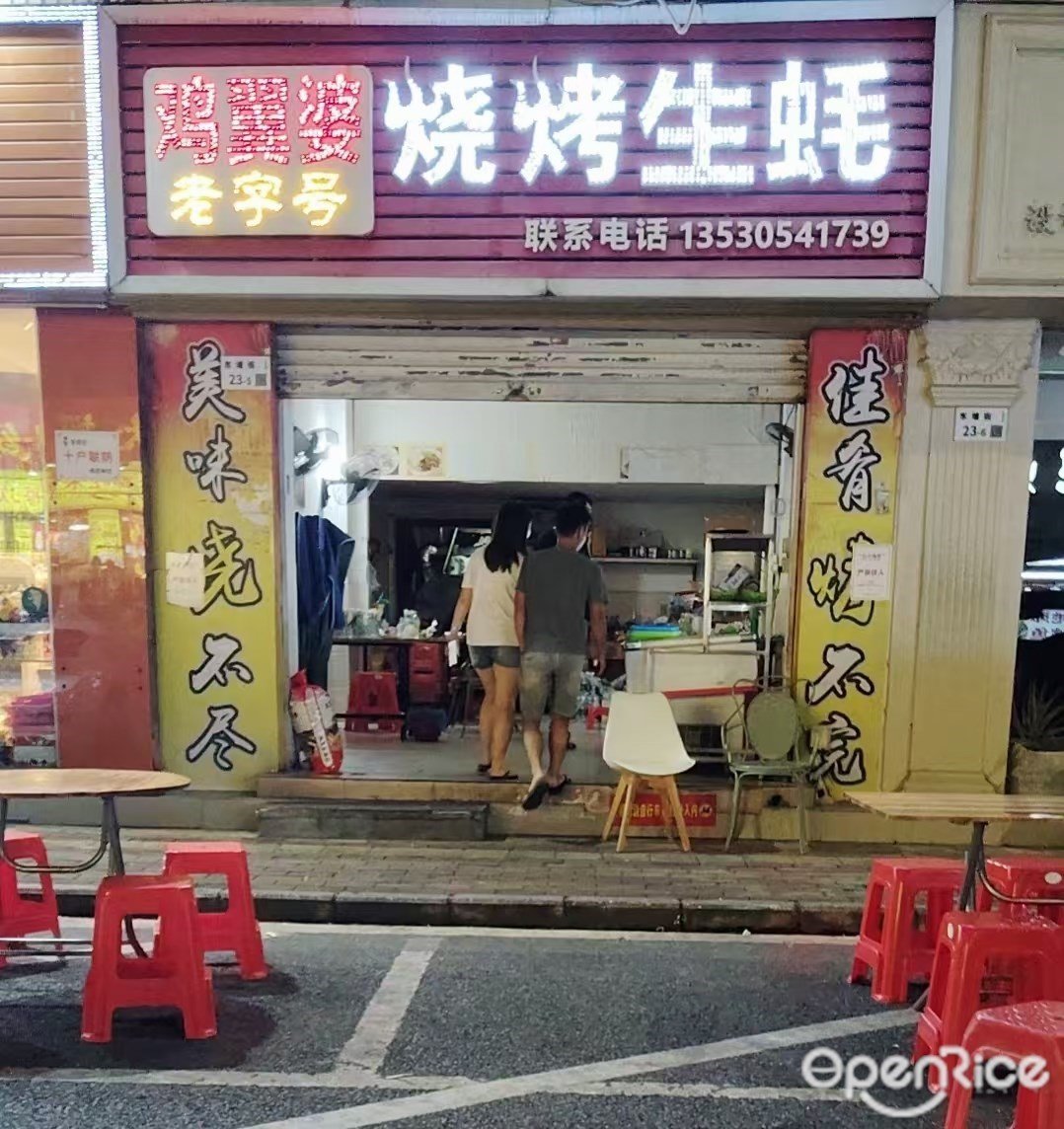 雞翼婆燒烤生蚝 (東塘街)