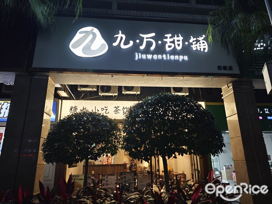 九万甜铺 (新成路)