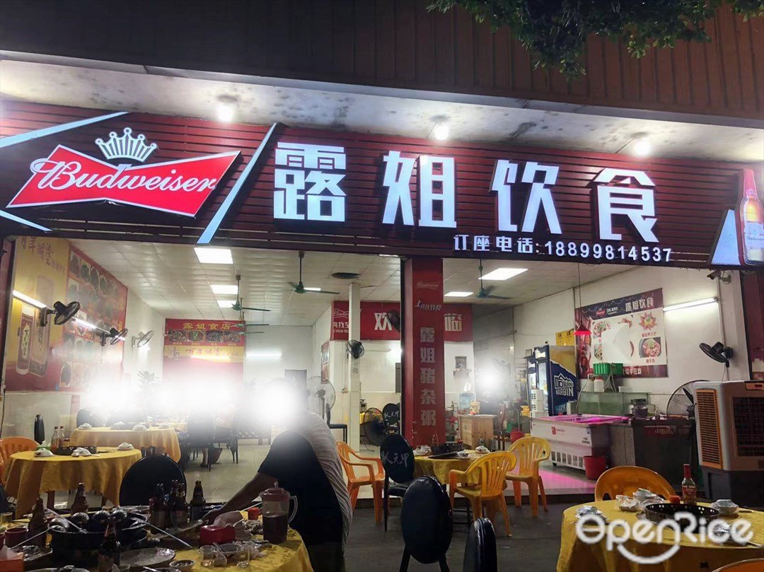 露姐飲食 (寶源綜合市場)