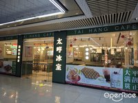 太哼冰室 (伦教)