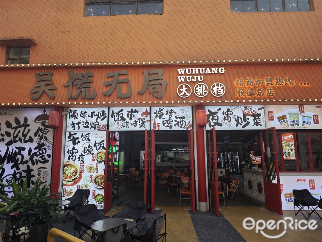 吳慌無局大排檔 (漁人碼頭)